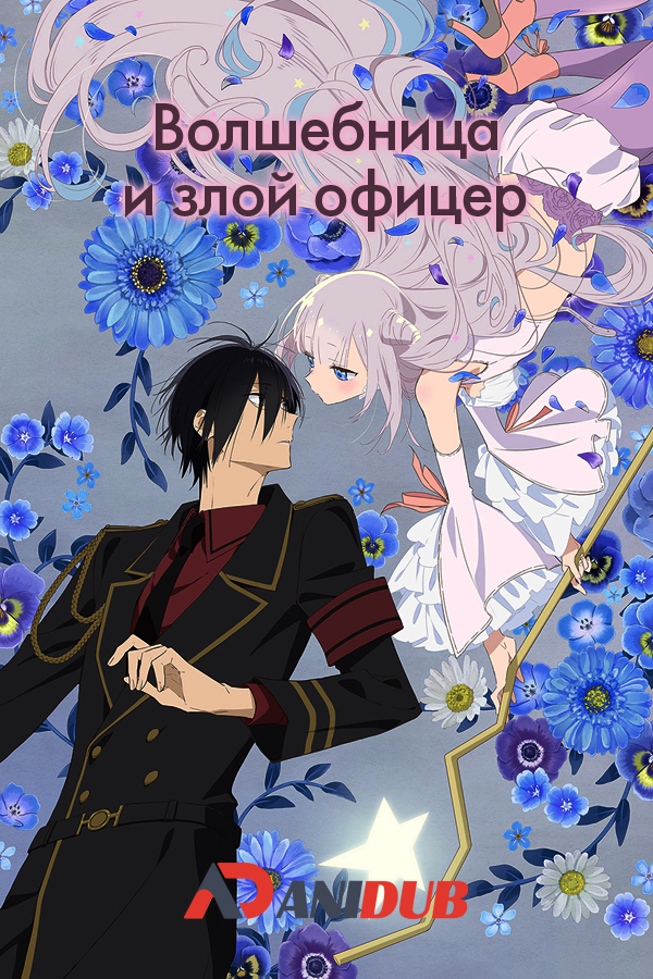 Волшебница и злой офицер / Katsute Mahou Shoujo to Aku wa Tekitai shiteita [12 из 12] » Лучшее